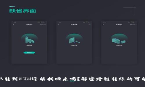 TP钱包BNB转到ETH还能找回来吗？解密跨链转账的可能性与风险