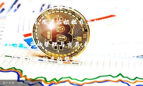 

  如何查看TP钱包中的博饼交易记录？完整指南与常见问答 / 

关键词

 guanjianci TP钱包, 博饼, 交易记录, 数字资产管理 /guanjianci 

---

在数字货币的世界中，交易记录的透明度和可查性对于用户来说至关重要。TP钱包作为一个流行的数字资产管理工具，为用户提供了方便快捷的交易记录查询功能。尤其是在博饼这种区块链游戏中，用户对于交易记录的查看与管理显得格外重要。本文将深入探讨如何在TP钱包中查看博饼交易记录，并回答用户可能关心的相关问题。

什么是TP钱包？
TP钱包是一款移动端数字资产管理工具，它支持多种主流数字货币的存储与交易。TP钱包不仅提供了安全的资产管理功能，还拥有友好的用户界面，使得即使是数字货币新手也能轻松上手。在TP钱包中，用户可以导入自己的数字资产，查看资产类别和估值，以及进行转账、收款等操作。随着区块链技术的不断发展，TP钱包逐渐成为了许多用户进行数字交易的首选工具。

如何查看博饼交易记录
查看博饼交易记录的步骤非常简单，用户只需打开TP钱包，根据以下步骤操作即可：
ol
    li打开TP钱包应用，确保自己已成功登录。/li
    li在主界面中，找到并进入博饼游戏的页面，这通常涉及选择博饼作为你的活动类型。/li
    li找到“交易记录”或“历史记录”选项，这里会列出你参与博饼的所有交易。/li
    li你可以查看每一笔交易的详细信息，包括时间、金额、交易状态以及交易类型。/li
/ol

同时，用户还可以利用筛选功能，根据时间范围、交易类型等进行定制化检索，方便用户找到特定的交易记录。

博饼是什么？
博饼是一种源于中国的传统游戏，结合了现代区块链技术，使得用户能在游戏中使用数字货币进行投注与交易。在博饼游戏中，玩家可以通过对战获得奖励，而这些奖励通常是以虚拟资产形式存在，这也是博饼受到广泛青睐的重要原因。

博饼的数字化让每一笔交易都记录在区块链上，这意味着每个用户都可以随时查看自己的交易历史，增加了游戏的透明度与安全性。同时，区块链技术的引入也为博饼游戏的运营者提供了更高效的资产管理方式。

常见问题解答

1. 如何解决交易记录不显示的问题？
有时用户在TP钱包中可能会遇到交易记录未能正常显示的情况。这通常与网络连接、应用权限或系统故障有关。首先，用户应检查自己的网络连接是否稳定。其次，确认TP钱包应用是否获得了足够的权限，例如存取网络和设备存储的权限。

如果网络正常，权限也未受到限制，可以尝试退出TP钱包并重新登录。有时，应用更新可能导致数据读取不及时，此时可以进行手动刷新。此外，检查TP钱包的版本是否为最新，如果不是，建议更新到最新版本，以确保应用功能正常。

2. 为什么我的交易记录会显示错误的信息？
用户在TP钱包中的交易记录出现错误信息的原因可能是多样的。例如，网络延迟可能导致数据未能及时更新，从而显示过时的信息。还有，交易数据在上传过程中可能由于连接不稳定而未能完整传输，导致信息错误。

为了解决这一问题，用户可以尝试手动刷新交易记录，确保数据更新。如果错误依旧，建议用户联系TP钱包的客服团队，提供相关截图和错误信息，以便进行更进一步的调查与修复。

3. TP钱包如何保证交易记录的安全性？
TP钱包采用了多重安全机制以保障用户交易记录的安全性。首先，TP钱包使用了行业领先的加密技术，确保用户的交易数据在传输过程中不被非法篡改或截取。此外，TP钱包还支持用户开启二次验证功能，增加账户安全性。

另外，TP钱包的交易数据都记录在区块链上，这一特点使得所有交易信息都无法被随意修改或删除，增加了透明性和可追溯性。用户无论何时都可以随时访问并核实自己的交易历史，因此可以放心使用TP钱包进行博饼等数字资产交易。

4. TP钱包的交易记录保留多久？
一般情况下，TP钱包会保留用户的交易记录永久性，用户可以随时访问自己的历史交易数据。这是因为区块链技术的特性使得所有交易都被记录在链上，而这些记录是不可更改的。因此，一旦用户进行了博饼交易，其交易记录就会以区块链形式保留，方便后续查询。

有些用户可能关心数据的完整性和长期保存问题，TP钱包会定期进行系统备份，以确保用户数据的安全和可用性。因此，不必担心交易记录随时间的推移而丢失的问题。

5. 我能否导出我的交易记录？
在TP钱包中，用户是可以导出交易记录的。一般情况下，TP钱包会提供导出功能，用户可以将交易历史记录以文件的形式下载，便于后续的查看和管理。在某些情况下，用户还可以选择将数据导出为Excel表格格式，这样可以更方便地进行数据分析和整理。

要导出交易记录，用户需要登录TP钱包，找到交易记录部分，并选择“导出”首页选项。按照提示即可完成相关操作。不过，具体的导出方式可能因TP钱包的版本不同而有所区别，用户应根据自身的情况选择合适的方式进行记录的保存。

6. TP钱包支持的其他功能有哪些？
除了查看博饼交易记录外，TP钱包还具有多种其他实用功能。其中包括多币种支持，交易所功能，NFT管理，以及资产的兑换与存储等。用户可以在TP钱包中进行多种数字资产的管理与交易，极大地方便了用户的数字资产运作。

此外，TP钱包还注重用户体验，通过持续更新和产品功能，以满足用户不断变化的需求。无论是在数字货币的交易、资产安全，还是在用户界面的友好性上，TP钱包都努力提供更优质的服务。

---

通过以上内容，我们对TP钱包及其博饼交易记录的查看方法进行了详细的探讨，同时也回答了常见问题，以帮助用户更好地使用TP钱包这一工具。希望用户能在数字资产管理旅程中更加顺利。