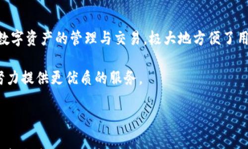 

  如何查看TP钱包中的博饼交易记录？完整指南与常见问答 / 

关键词

 guanjianci TP钱包, 博饼, 交易记录, 数字资产管理 /guanjianci 

---

在数字货币的世界中，交易记录的透明度和可查性对于用户来说至关重要。TP钱包作为一个流行的数字资产管理工具，为用户提供了方便快捷的交易记录查询功能。尤其是在博饼这种区块链游戏中，用户对于交易记录的查看与管理显得格外重要。本文将深入探讨如何在TP钱包中查看博饼交易记录，并回答用户可能关心的相关问题。

什么是TP钱包？
TP钱包是一款移动端数字资产管理工具，它支持多种主流数字货币的存储与交易。TP钱包不仅提供了安全的资产管理功能，还拥有友好的用户界面，使得即使是数字货币新手也能轻松上手。在TP钱包中，用户可以导入自己的数字资产，查看资产类别和估值，以及进行转账、收款等操作。随着区块链技术的不断发展，TP钱包逐渐成为了许多用户进行数字交易的首选工具。

如何查看博饼交易记录
查看博饼交易记录的步骤非常简单，用户只需打开TP钱包，根据以下步骤操作即可：
ol
    li打开TP钱包应用，确保自己已成功登录。/li
    li在主界面中，找到并进入博饼游戏的页面，这通常涉及选择博饼作为你的活动类型。/li
    li找到“交易记录”或“历史记录”选项，这里会列出你参与博饼的所有交易。/li
    li你可以查看每一笔交易的详细信息，包括时间、金额、交易状态以及交易类型。/li
/ol

同时，用户还可以利用筛选功能，根据时间范围、交易类型等进行定制化检索，方便用户找到特定的交易记录。

博饼是什么？
博饼是一种源于中国的传统游戏，结合了现代区块链技术，使得用户能在游戏中使用数字货币进行投注与交易。在博饼游戏中，玩家可以通过对战获得奖励，而这些奖励通常是以虚拟资产形式存在，这也是博饼受到广泛青睐的重要原因。

博饼的数字化让每一笔交易都记录在区块链上，这意味着每个用户都可以随时查看自己的交易历史，增加了游戏的透明度与安全性。同时，区块链技术的引入也为博饼游戏的运营者提供了更高效的资产管理方式。

常见问题解答

1. 如何解决交易记录不显示的问题？
有时用户在TP钱包中可能会遇到交易记录未能正常显示的情况。这通常与网络连接、应用权限或系统故障有关。首先，用户应检查自己的网络连接是否稳定。其次，确认TP钱包应用是否获得了足够的权限，例如存取网络和设备存储的权限。

如果网络正常，权限也未受到限制，可以尝试退出TP钱包并重新登录。有时，应用更新可能导致数据读取不及时，此时可以进行手动刷新。此外，检查TP钱包的版本是否为最新，如果不是，建议更新到最新版本，以确保应用功能正常。

2. 为什么我的交易记录会显示错误的信息？
用户在TP钱包中的交易记录出现错误信息的原因可能是多样的。例如，网络延迟可能导致数据未能及时更新，从而显示过时的信息。还有，交易数据在上传过程中可能由于连接不稳定而未能完整传输，导致信息错误。

为了解决这一问题，用户可以尝试手动刷新交易记录，确保数据更新。如果错误依旧，建议用户联系TP钱包的客服团队，提供相关截图和错误信息，以便进行更进一步的调查与修复。

3. TP钱包如何保证交易记录的安全性？
TP钱包采用了多重安全机制以保障用户交易记录的安全性。首先，TP钱包使用了行业领先的加密技术，确保用户的交易数据在传输过程中不被非法篡改或截取。此外，TP钱包还支持用户开启二次验证功能，增加账户安全性。

另外，TP钱包的交易数据都记录在区块链上，这一特点使得所有交易信息都无法被随意修改或删除，增加了透明性和可追溯性。用户无论何时都可以随时访问并核实自己的交易历史，因此可以放心使用TP钱包进行博饼等数字资产交易。

4. TP钱包的交易记录保留多久？
一般情况下，TP钱包会保留用户的交易记录永久性，用户可以随时访问自己的历史交易数据。这是因为区块链技术的特性使得所有交易都被记录在链上，而这些记录是不可更改的。因此，一旦用户进行了博饼交易，其交易记录就会以区块链形式保留，方便后续查询。

有些用户可能关心数据的完整性和长期保存问题，TP钱包会定期进行系统备份，以确保用户数据的安全和可用性。因此，不必担心交易记录随时间的推移而丢失的问题。

5. 我能否导出我的交易记录？
在TP钱包中，用户是可以导出交易记录的。一般情况下，TP钱包会提供导出功能，用户可以将交易历史记录以文件的形式下载，便于后续的查看和管理。在某些情况下，用户还可以选择将数据导出为Excel表格格式，这样可以更方便地进行数据分析和整理。

要导出交易记录，用户需要登录TP钱包，找到交易记录部分，并选择“导出”首页选项。按照提示即可完成相关操作。不过，具体的导出方式可能因TP钱包的版本不同而有所区别，用户应根据自身的情况选择合适的方式进行记录的保存。

6. TP钱包支持的其他功能有哪些？
除了查看博饼交易记录外，TP钱包还具有多种其他实用功能。其中包括多币种支持，交易所功能，NFT管理，以及资产的兑换与存储等。用户可以在TP钱包中进行多种数字资产的管理与交易，极大地方便了用户的数字资产运作。

此外，TP钱包还注重用户体验，通过持续更新和产品功能，以满足用户不断变化的需求。无论是在数字货币的交易、资产安全，还是在用户界面的友好性上，TP钱包都努力提供更优质的服务。

---

通过以上内容，我们对TP钱包及其博饼交易记录的查看方法进行了详细的探讨，同时也回答了常见问题，以帮助用户更好地使用TP钱包这一工具。希望用户能在数字资产管理旅程中更加顺利。