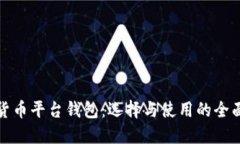 数字货币平台钱包：选择与使用的全面指南