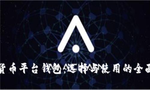 数字货币平台钱包：选择与使用的全面指南