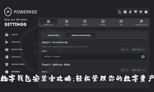 数字钱包安装全攻略：轻松管理你的数字资产