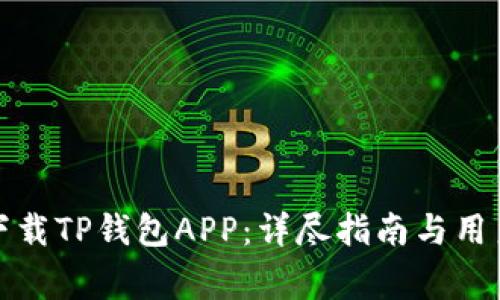 如何安全快速下载TP钱包APP：详尽指南与用户常见问题解答