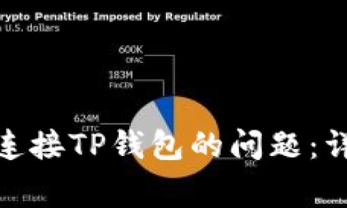 解决Uniswap无法连接TP钱包的问题：详细指南与常见问答