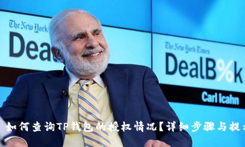 : 如何查询TP钱包的授权情况？详细步骤与提示