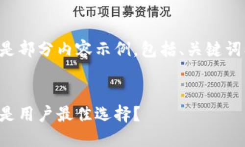 由于内容篇幅需求过长，以下是部分内容示例，包括、关键词、介绍和几个可能的问题示例。

!--  --
区块链钱包品牌推荐：哪款才是用户最佳选择？