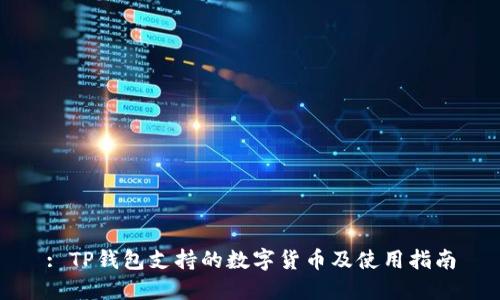 : TP钱包支持的数字货币及使用指南