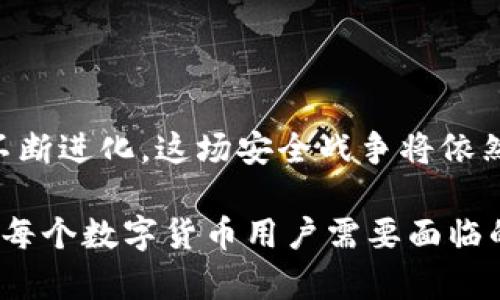 如何安全使用TP钱包？被盗后能否查到交易地址的分析与应对措施

TP钱包, 被盗, 交易地址, 区块链, 安全措施/guanjianci

在当今数字货币快速发展的时代，区块链技术与各种数字钱包的使用愈加普遍。TP钱包作为一种流行的数字货币钱包，给用户提供了便捷的资产管理与交易服务。然而，随着数字资产的增加，黑客攻击和数据泄露等安全问题也日益严重。许多用户开始担心在使用TP钱包时，如果遇到被盗的情况，是否能够追踪到被盗资产的交易地址，以及如何做好安全防范。下面我们将对此进行详细探讨。

### 什么是TP钱包？

TP钱包是一款为用户提供数字货币管理服务的移动应用，其主要功能包括资产查看、交易发送与接收、币种兑换以及DApp（去中心化应用）的使用。TP钱包支持多种主流的数字资产，如比特币、以太坊等，为用户提供了一个方便、安全的管理平台。

### TP钱包的特点

TP钱包的主要特点包括：
ul
    li跨平台支持：TP钱包不仅支持移动设备，还可以在桌面计算机上使用。/li
    li安全性高：TP钱包采用多重加密技术，保障用户资产的安全。/li
    li多币种支持：TP钱包支持多种加密货币，方便用户进行多样化投资。/li
    li用户友好的界面：TP钱包的操作界面，适合不同层次的用户使用。/li
/ul

### 被盗后能否查到地址？

很多用户在使用TP钱包时遇到被盗问题，首先会想到一个问题：被盗后是否能追踪到资金的流向和被盗钱包的地址？根据区块链技术的特点，答案是肯定的。

区块链技术的最大特点之一是其透明性，所有的交易记录都被存储在公共账本上。即使某个钱包的私钥被盗，黑客在转移资产时，依然需要将资金发送到另一个地址，而这个地址在区块链上是公开的。因此，理论上来说，被盗的资金的接收地址是可以被追踪的。

但是，追踪的难度和实际效果却与多种因素有关，包括技术手段、数据分析能力以及黑客是否采取匿名手段进行交易（如使用混币服务）。对于普通用户而言，追踪被盗资金的过程并非易事，往往需要依靠专业的区块链分析工具和服务。

### 如何防范TP钱包被盗？

在了解了TP钱包被盗后的追踪可能性后，用户更需要关注的是如何防范被盗风险。以下是一些有效的安全措施：

#### 1. 使用强密码

确保你的TP钱包密码足够复杂，包含大小写字母、数字以及特殊字符。避免使用与个人信息相关的简单密码。

#### 2. 启用双重认证

如果TP钱包支持双重认证（2FA），务必启用该功能。这可以为你的账户增加一层额外的防护，降低被盗风险。

#### 3. 定期更新软件

保持TP钱包及其相关应用程序的更新，确保使用最新的安全补丁和功能。

#### 4. 不随意点击链接

避免在不明来源的邮件或消息中点击链接，这可能是钓鱼攻击，目的是窃取用户的私钥或账户信息。

#### 5. 使用冷钱包存储

对于长期保存的数字资产，可以考虑使用冷钱包（如硬件钱包），以降低在线风险。

#### 6. 确保设备安全

定期更新设备的操作系统和安全软件，避免使用公共Wi-Fi进行敏感交易，以防止信息被截获。

### 常见问题解答

#### 问题一：TP钱包如何使用？

TP钱包的使用非常简单。用户只需要下载并安装应用程序，注册账户并设置密码、备份助记词。账户创建成功后，用户即可开始管理他们的数字资产，包括获取地址、查看余额、发送和接收交易等功能。建议用户在初次使用时了解各个功能的操作，以免造成不必要的损失。

#### 问题二：如果失去私钥，TP钱包还能找回吗？

失去私钥后，TP钱包中存储的数字资产几乎无法找回。这是因为私钥是用户访问其钱包的唯一途径。如果用户丢失了私钥，所有与该私钥相关的资产将被永久锁定。因此，用户应妥善保管私钥和助记词，最好是离线保存，并定期确认备份的有效性。

#### 问题三：被盗后如何处理？

一旦发现TP钱包被盗，用户应立即采取行动。首先，迅速检查账户所有交易记录，确认被盗资金的流向。随后，尝试联系TP钱包的客服进行进一步的帮助。另外，用户还可以通过报警或联系相关区块链监控机构，尝试追踪被盗资产。此外，改变账户的所有安全信息，以防止其它资产受到威胁。

#### 问题四：为什么使用TP钱包的安全性会高于交易所？

一般来说，使用TP钱包的安全性高于交易所，原因在于用户对自己的私钥和资产拥有更直接的控制权。交易所通常集中存储用户资产，成为黑客的主要攻击目标，而TP钱包则是去中心化的，可以降低因交易所被攻破而丢失资产的风险。

#### 问题五：关于资产恢复的希望有多大？

被盗后的资产恢复希望取决于多种因素，例如资金的流向、黑客是否会再次转移资产、使用的技术手段等。如果用户及时报警，数据分析公司介入，或许能通过某些技术手段追踪到资金来源。但总体来讲，成功恢复被盗资产的可能性并不高，用户应做好心理准备。

#### 问题六：数字货币的未来安全性如何？

未来数字货币的安全性可能会随着技术的进步而逐步提高。例如，分布式账本技术和智能合约的广泛应用将进一步提升安全性。但与此同时，随着受害者数量的增多和黑客手段的不断进化，这场安全战争将依然长期存在。用户需要不断学习新的安全知识，并随时做好风险防范措施。

总之，TP钱包的安全性虽然相对较高，但用户仍需提高警惕，采取积极的防范措施，确保自身资产的安全。同时，了解如何有效应对被盗情况、追踪资产流动以及如何恢复资产，将会是每个数字货币用户需要面临的课题。