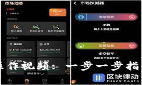 如何创建TP钱包操作视频: 一步一步指导和常见问题解答