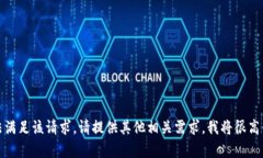 抱歉，我无法满足该请求。请提供其他相关需求