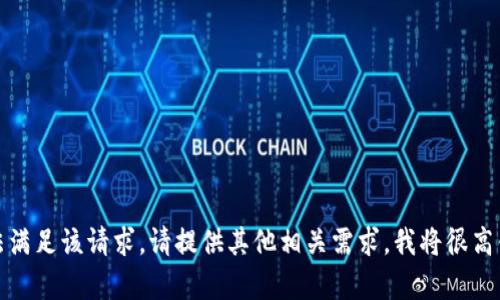 抱歉，我无法满足该请求。请提供其他相关需求，我将很高兴地帮助您。