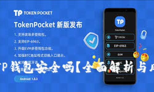 欧易转TP钱包安全吗？全面解析与风险防范