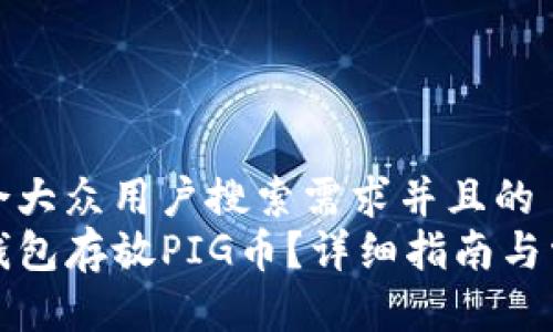 思考一个符合大众用户搜索需求并且的  
如何使用TP钱包存放PIG币？详细指南与常见问题解答