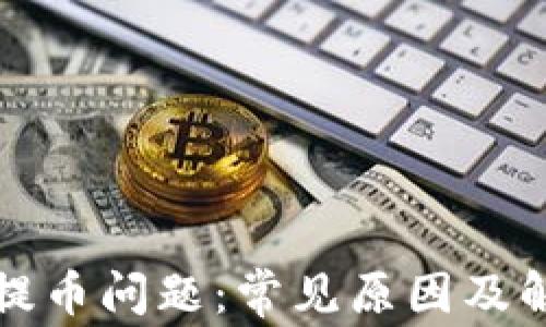 
TP钱包提币问题：常见原因及解决方案