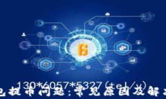 TP钱包提币问题：常见原因及解决方案