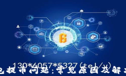 
TP钱包提币问题：常见原因及解决方案