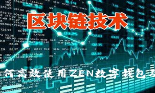 完美指南：如何高效使用ZEN数字钱包及其优势分析