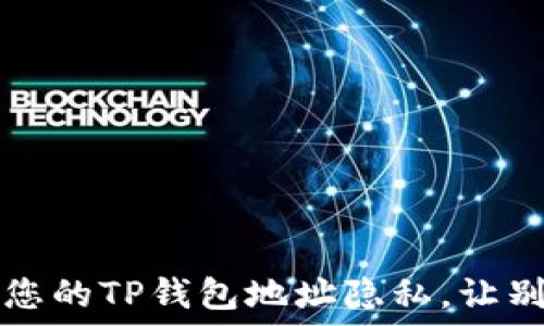   
如何保护您的TP钱包地址隐私，让别人看不到