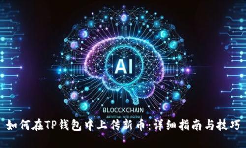 如何在TP钱包中上传新币：详细指南与技巧