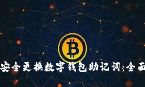 如何安全更换数字钱包助记词：全面指南