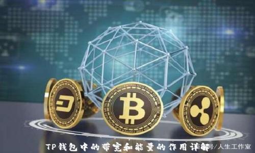 
TP钱包中的带宽和能量的作用详解