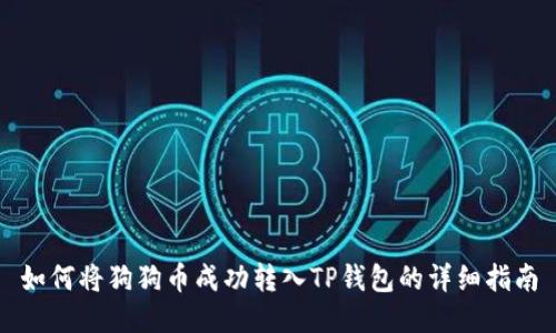 如何将狗狗币成功转入TP钱包的详细指南