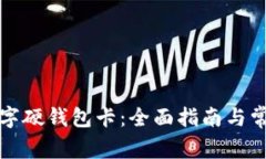 如何办理数字硬钱包卡：全面指南与常见问题解