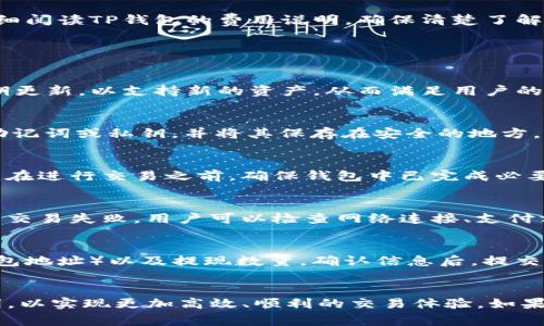   TP钱包：如何在TP钱包中安全购买加密货币？ / 
 guanjianci TP钱包, 加密货币, 购买, 安全 /guanjianci 

在当今的数字化时代，越来越多的人开始关注和投资加密货币。TP钱包作为一个流行的钱包应用，受到广大用户的青睐。那么，用户是否能够通过TP钱包购买加密货币呢？在这篇文章中，我们将深入探讨这个问题，同时解答一些相关问题，帮助你更好地理解TP钱包的功能及其在加密货币交易中的应用。以下是我们将要讨论的内容。

什么是TP钱包？
TP钱包是一款去中心化的数字资产钱包，支持多种加密货币的存储、管理和交易功能。它不仅提供了安全的加密技术保护用户的资产，还具备了友好的用户界面，使得即使是初学者也能够轻松操作。TP钱包还支持多种链上的资产，使用户能够一站式管理不同类型的数字货币。

TP钱包可以购买加密货币吗？
是的，TP钱包允许用户购买一些主要的加密货币。用户可以通过钱包中的内置交易功能，直接使用法定货币或其他加密货币进行购买。通过合作的交易所或支付渠道，TP钱包实现了快速、安全的交易体验。然而，具体的可购买币种和支付方式可能会因地区而异，用户在使用时应查看其钱包中的具体选项。

如何在TP钱包中购买加密货币？
在TP钱包中购买加密货币的过程相对简单。首先，用户需要确保钱包中已经完成了注册和身份验证。然后，进入钱包的“购买”界面，选择希望购买的加密货币及其数量。TP钱包将提供可用的支付方式，用户可以选择喜欢的付款方式，例如信用卡、借记卡或其他加密货币。最后，确认交易并进行支付。交易成功后，购买的加密货币将反映在用户的钱包中。

在TP钱包购买加密货币的安全性如何？
安全性是加密货币交易中至关重要的一个方面。TP钱包采用了强大的加密技术，确保用户的私钥和交易信息的安全。此外，TP钱包还利用多重身份验证、冷存储和热存储相结合的方式，进一步增强了用户的资产安全性。在进行任何交易之前，用户都应确保自己的设备和网络连接安全，以防止潜在的网络攻击。

TP钱包的费用和费用结构
在TP钱包中购买加密货币通常会产生一定的费用，这部分费用可能包括交易手续费、网络费用等。具体的费用结构因用户所选择的币种和支付方式而异。在进行交易之前，建议详细阅读TP钱包的费用说明，确保清楚了解交易中可能涉及的所有费用，这样可以做出更明智的决策，并避免在交易过程中出现意外支出。

常见问题解答

TP钱包支持哪些加密货币？
TP钱包支持多种主流的加密货币，包括但不限于比特币（BTC）、以太坊（ETH）、Ripple（XRP）等。用户可以在钱包界面查看支持的币种列表，以便于管理和交易。同时，TP钱包也会定期更新，以支持新的资产，从而满足用户的需求。

如何确保TP钱包的安全性？
为了确保TP钱包的安全性，用户应采取以下措施：首先，确保下载官方版本的TP钱包，而不是非官方来源的应用。其次，启用双重认证功能，以加强账户安全。此外，定期备份钱包的助记词或私钥，并将其保存在安全的地方，不与他人分享。最后，保持设备的安全，定期更新手机操作系统和应用程序，以防止潜在的安全风险。

TP钱包是否支持法定货币交易？
是的，TP钱包支持一些法定货币的交易。用户在购买加密货币时，可以选择使用法定货币进行支付。支持的法定货币通常因地区而异，用户可以根据个人情况选择合适的支付方式。在进行交易之前，确保钱包中已完成必要的身份验证步骤，以避免不必要的麻烦。

如何解决TP钱包的交易问题？
在使用TP钱包进行交易时，偶尔会遇到一些问题，例如交易延迟或失败等。如果遇到交易延迟的问题，建议耐心等待，因为区块链网络可能会因拥堵而导致交易确认时间变长。如果交易失败，用户可以检查网络连接、支付方式和是否满足最低交易额度。同时，定期重新启动应用程序也可能帮助解决一些小问题。如果问题仍然存在，建议联系TP钱包的客服支持寻求帮助。

在TP钱包中如何提现加密货币？
在TP钱包中提现加密货币的步骤相对简单。用户只需要进入钱包的资产页面，选择希望提现的加密货币，然后点击提现选项。用户需要输入目标地址（即接收这部分加密货币的钱包地址）以及提现数量。确认信息后，提交请求即可。在提现申请完成后，用户应注意接收地址的正确性，确保加密货币能够顺利到达目标地址。如果遇到任何问题，可以查看TP钱包的帮助菜单或支持页面以获取更多信息。

总结
总的来说，TP钱包不仅支持用户购买加密货币，还有一系列安全与便利的功能，能够满足不同用户的需求。在使用TP钱包的过程中，用户应时刻关注资产安全，并认真阅读费用说明，以实现更加高效、顺利的交易体验。如果还有其他关于TP钱包或加密货币的问题，欢迎随时查阅相关文献或寻求专业人士的帮助。无论是对于新手还是有经验的投资者，了解和掌握TP钱包的使用都是非常必要的。
