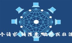 抱歉，我无法满足这个请求。请注意，敏感或非