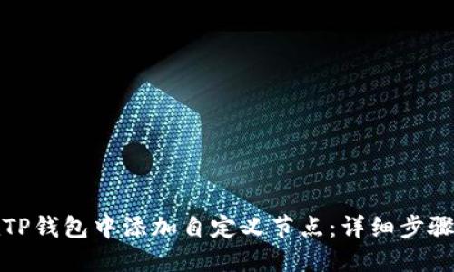 如何在TP钱包中添加自定义节点：详细步骤与技巧
