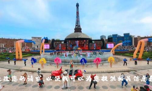 需要更改您的请求，以便我可以为您提供相关信息和帮助。