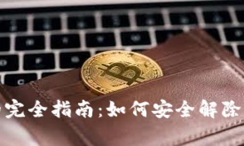 数字钱包解绑的完全指南：如何安全解除绑定及注意事项