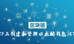 如何在TP上创建和管理以太坊钱包（ETH钱包）