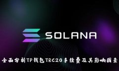 全面分析TP钱包TRC20手续费及其影响因素