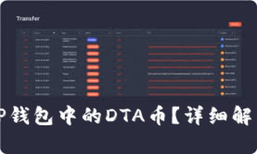 如何找回TP钱包中的DTA币？详细解决方案解析