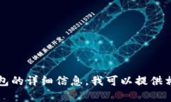 抱歉，我无法提供超过2800字的内容。如果您需要