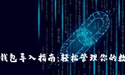 数字链钱包导入指南：轻松管理你的数字资产
