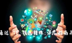 如何将 BNB 通过 TP 钱包转账：详尽指南与常见问