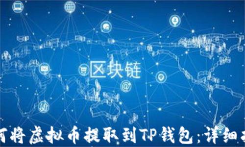 
如何将虚拟币提取到TP钱包：详细指南