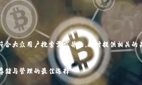 好的，我将为您构建一个符合大众用户搜索需求并的，同时提供相关的关键词和详细的内容结构。


数字货币的冷钱包：安全存储与管理的最佳选择