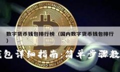  TP钱包转ETH钱包详细指南：简单步骤教你轻松完