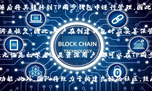   TP同步钱包：安全、便捷的数字货币管理解决方案 / 

 guanjianci 数字货币, TP同步钱包, 钱包安全, 钱包使用 /guanjianci 

什么是TP同步钱包？
TP同步钱包（TP Wallet）是一种专为数字货币投资者设计的数字钱包，旨在提供安全、方便的资产管理功能。与传统的钱包相比，TP同步钱包不仅支持多种数字货币的存储，还具备实时同步和多设备支持的功能，确保用户随时随地都可以管理自己的数字资产。也就是说，用户可以在手机、平板和电脑等多种设备上无缝切换，获取最新的资产信息与交易记录。
TP同步钱包的核心架构非常安全，它采用了前沿的加密技术，并且具备多重签名功能，大大降低了资产被盗取的风险。此外，TP同步钱包还提供用户友好的界面，方便新手快速上手以及进行日常交易。无论你是数字货币的初学者还是经验丰富的交易者，TP同步钱包都能满足不同层次用户的需求。

TP同步钱包的功能与优势
TP同步钱包不仅仅是一个存储数字货币的地方，它还提供了一系列功能，让用户可以更方便地管理自己的数字货币。以下是TP同步钱包的一些主要功能与优势：
ul
    listrong多种币种支持/strong：TP同步钱包支持多种主流数字货币，如比特币、以太坊、莱特币等，用户可以在一个平台上管理多种资产。/li
    listrong实时同步/strong：由于采用了云同步技术，用户在不同设备上的余额和交易记录会实时更新，无需手动同步。/li
    listrong高安全性/strong：TP同步钱包使用高强度的加密算法保护用户的私钥以及敏感数据，并且支持多重签名功能。/li
    listrong用户友好界面/strong：设计简洁直观，让新手也能够迅速掌握操作流程，轻松进行交易。/li
    listrong便捷的交易功能/strong：用户可以方便地进行数字货币兑换与交易，且支持快速转账功能。/li
    listrong社交功能/strong：部分版本的TP同步钱包还内置了社交功能，用户可以与朋友进行数字货币的互送与分享。/li
/ul

如何注册与使用TP同步钱包
注册与使用TP同步钱包是一个相对简单的过程。以下是详细的操作步骤：
ol
    listrong访问官网：/strong首先，用户需要访问TP同步钱包的官方网站，找到下载链接。/li
    listrong下载应用：/strong按照设备类型（如Android、iOS或PC），下载相应的应用程序。/li
    listrong安装应用：/strong下载完成后，双击安装包，按照提示完成安装。/li
    listrong创建账户：/strong打开应用，按照指引进行账户注册，通常需要提供邮箱和设定密码。/li
    listrong设置安全措施：/strong创建账户后，建议用户及时设置双重身份验证和安全问题，以确保账户安全。/li
    listrong存入数字货币：/strong注册完成后，用户可以通过扫描二维码或复制钱包地址将数字货币存入TP同步钱包。/li
    listrong开始交易：/strong用户可以在钱包内进行兑换、发送或接收数字货币，操作流程非常直观。/li
/ol

TP同步钱包的安全性如何保障？
钱包的安全性是用户最为关心的问题之一。TP同步钱包采用以下措施以确保用户资金的安全：
ul
    listrong多重签名技术：/strongTP同步钱包支持多重签名功能，这意味着每次交易需要多个密钥的确认，低概率的情况下即使某个密钥意外泄露，也不会影响全局安全。/li
    listrong冷存储技术：/strong对于长期持有的资产，TP同步钱包用户可以选择将其转移至冷钱包，即不连接互联网的离线存储，以防被攻击。/li
    listrong实时监控：/strongTP同步钱包搭载实时监控机制，自动识别并报警可疑交易，确保每笔交易的合法性。/li
    listrong强密码策略：/strong用户账户的密码需要达到一定复杂度，建议定期更新密码，以提高安全性。/li
    listrong隐私保护：/strongTP同步钱包注重用户隐私，所有交易记录仅对用户可见，不会共享给第三方。/li
/ul

TP同步钱包的费用与充值方式
用户在使用TP同步钱包时，可能会涉及到手续费和充值方式的问题。以下是详细的信息：
首先，不同的数字货币在充值和转账时可能会有不同的手续费，具体费用通常由区块链网络的状况决定。一般情况下，手续费相对较低，尤其是在网络拥堵时费用会有所上升。TP同步钱包会在用户进行交易前明确提示预计的手续费，使用户可以对费用做好预算。
充值方式方面，用户可以通过多种方法将数字货币充值到TP同步钱包。常见方式包括：
ul
    listrong通过其他钱包转账：/strong用户可以从其他数字货币钱包将资产直接转至TP同步钱包，方式简单快捷。/li
    listrong购买数字货币：/strong有些用户还可以通过第三方平台购买数字货币，并将其发送至TP同步钱包。/li
    listrong参与挖矿获得：/strong一些用户可能通过参与挖矿的方式获取数字货币，再转移至TP钱包中管理。/li
/ul

TP同步钱包支持的数字货币种类
TP同步钱包对支持的数字货币种类也非常重要。用户在选择钱包时，除了安全性之外，支持的币种也非常关键。TP同步钱包支持的币种包括但不限于：比特币（BTC）、以太坊（ETH）、莱特币（LTC）、瑞波币（XRP）、狗狗币（DOGE）等。
其具体的支持币种可能会随着市场变化而调整。通常情况下，TP同步钱包会根据用户需求不断更新和增加对新币种的支持，确保用户能够方便地进行多币种管理。同时，用户可以在钱包内查看每种数字货币的实时行情，帮助他们作出明智的投资决策。

常见问题解答
问题一：TP同步钱包安全吗？
TP同步钱包的安全性来自多层次的保护机制，包括高强度的加密技术、多重签名、安全问题验证等。通过冷存储、实时监控等功能，TP同步钱包最大程度上保护用户的数字资产不受侵害。此外，钱包的隐私保护也值得用户信赖，使得每笔交易记录仅对用户可见，避免对外泄露。

问题二：如何从TP同步钱包中转出数字货币？
用户想要从TP同步钱包中转出数字货币，可以在应用中找到相应的转账功能，输入对方的钱包地址和转账金额。系统会提示用户确认转账费用和交易细节，确认无误后，即可发起转账。需要注意的是，转账过程中可能需要支付网络手续费。

问题三：TP同步钱包是否支持法币充值？
TP同步钱包的主流功能主要集中在数字货币的管理，绝大多数情况下不会直接支持法币充值。不过，用户可以通过第三方平台（如交易所）购买数字货币，并随后将其转移到TP同步钱包中进行管理。因此，用户在使用过程中，可以先在交易所购买法币，再兑换成数字货币。

问题四：如何恢复丢失的TP同步钱包？
TP同步钱包为了保障用户安全，通常会在用户创建账户时给予一组助记词（Mnemonic Phrase）。这组助记词是恢复钱包的关键，一旦丢失可通过这组助记词来恢复。因此，用户在创建钱包时应妥善保管助记词，并确保其不被其他人获取。如果用户未保存助记词，将可能无法恢复钱包内容。

问题五：TP同步钱包的应用适合所有级别的用户吗？
是的，TP同步钱包的设计理念是“用户至上”，其界面友好、功能直观，非常适合初学者。同时，专业的用户也能借助丰富的功能进行更加复杂的资产管理。因此，无论是初学者还是资深用户，都可以在TP同步钱包中找到适合自己的功能，提升数字资产的管理效率。

问题六：TP同步钱包有哪些未来的发展方向？
TP同步钱包未来将致力于持续用户体验，增强安全性，扩展支持更多数字货币及去中心化金融（DeFi）应用，同时探索与各大交易所的合作，提供便捷的交易功能。此外，团队将致力于构建良好的社区，鼓励用户参与建议与反馈，以共同推动钱包的升级和发展。