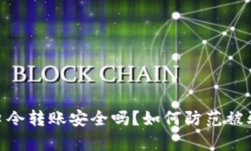 tp钱包口令转账安全吗？如何防范被骗的风险