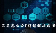 TP币钱包矿工费不足怎么办？详解解决方案与常见