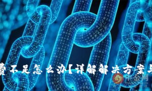 TP币钱包矿工费不足怎么办？详解解决方案与常见问题解答