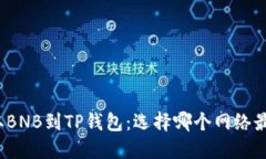 提取BNB到TP钱包：选择哪个网络最优？