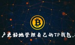 如何取消TP钱包中购买的空投授权？详细步骤与攻