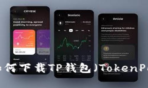 苹果手机如何下载TP钱包（TokenPocket）指南