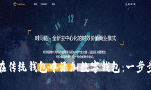 如何在传统钱包中添加数字钱包：一步步指南