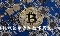 如何在传统钱包中添加数字钱包：一步步指南